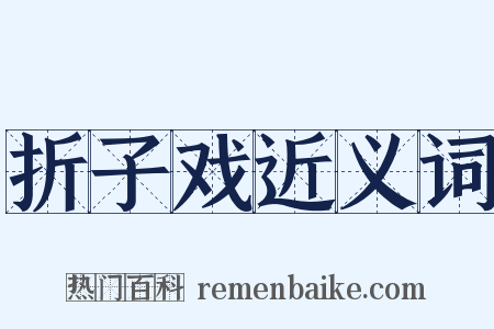 折子戏近义词是什么意思的图片